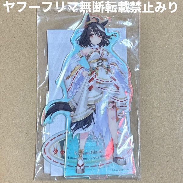 ウマ娘 プリティーダービー キタサンブラック オーロラアクリルスタンド アクスタ 真打・慶鶴之志