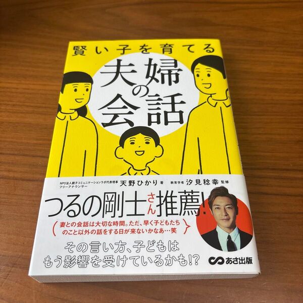 賢い子を育てる夫婦の会話 天野ひかり/著 汐見稔幸/監修