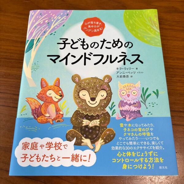 子どものためのマインドフルネス 心が落ち着き、集中力がグングン高まる! キラ・ウィリー/著 アンニ・ベッツ/イラスト 大前泰彦/訳