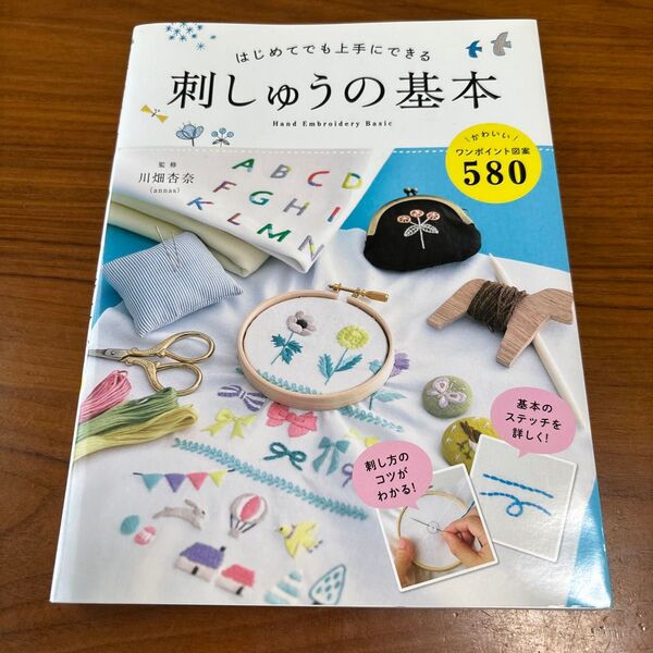 はじめてでも上手にできる刺しゅうの基本 かわいい図案580 川畑杏奈/監修