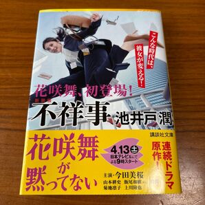 不祥事 新装版 (講談社文庫 い85-13) 池井戸潤/〔著〕