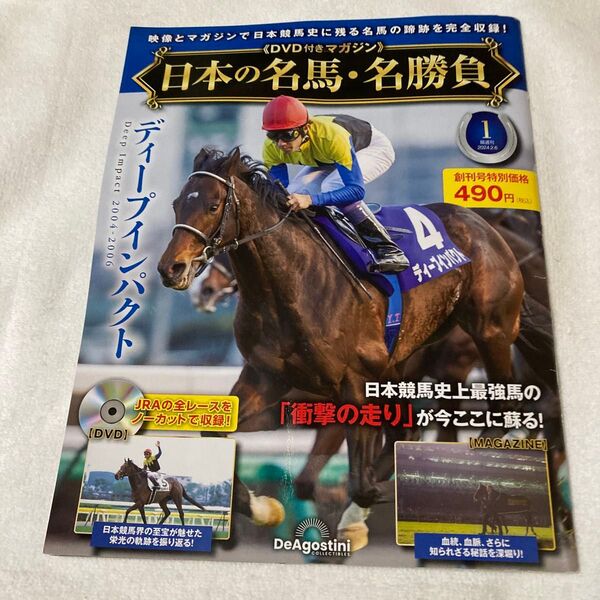 日本の名馬・名勝負 vol.1 ディープインパクト