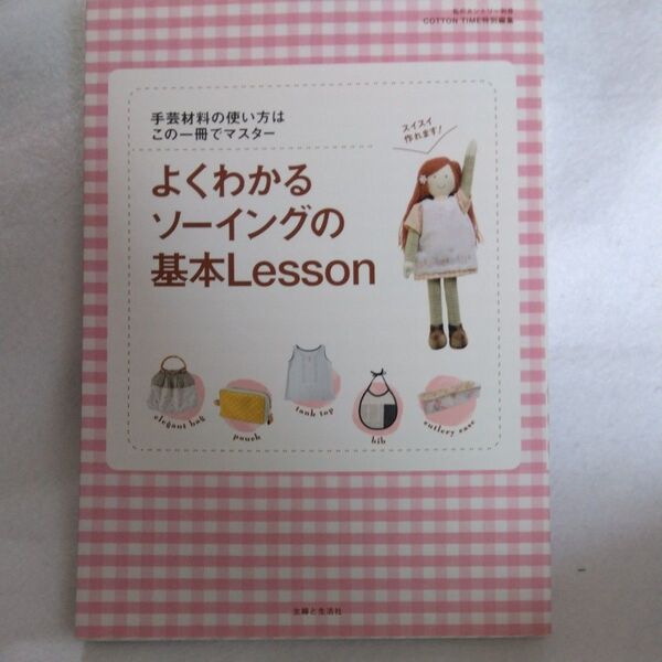 【専用】よくわかるソーイングの基本Lesson/主婦と生活社 セリアカットクロス