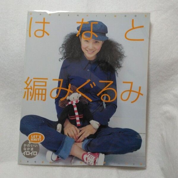 はなと編みぐるみ GAKKEN HIT MOOK/学習研究社 中古美品
