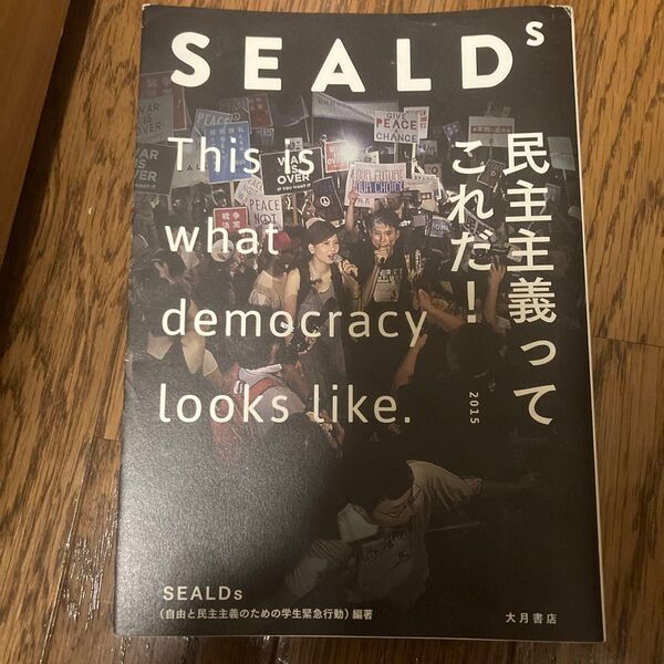 SEALDs 民主主義ってこれだ! SEALDs/編著