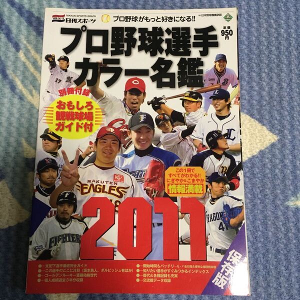 プロ野球選手カラー名鑑 2011/古本