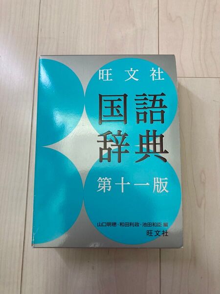 【国語辞典】旺文社 第十一版 ※カバー有り