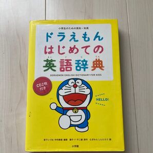 【 英語辞典】 ドラえもんはじめての英語辞典 ※CD2枚無し