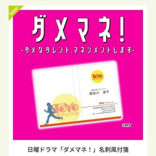 ダメマネ!~ダメなタレント、マネジメントします~ 名刺風付箋 川栄李奈 山田涼介