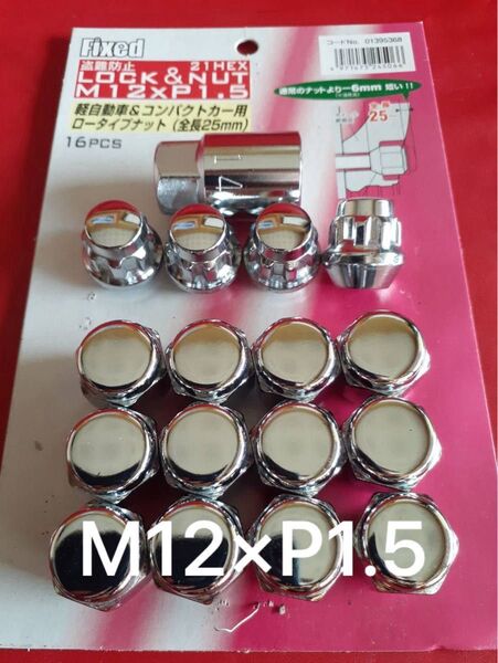 軽自動車用盗難防止ロックナット ロータイプ 21HEX M12×P1.5 16個セット トヨタ・ホンダ・ミツビシ・マツダ・ダイハツ