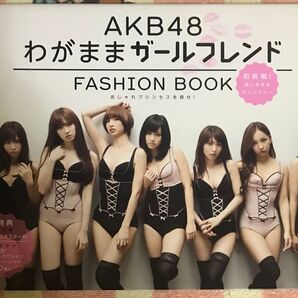 AKB48 わがままガールフレンド FASHION BOOK