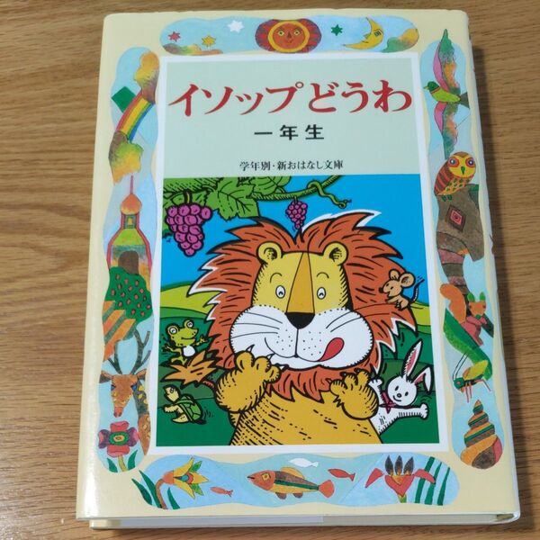 偕成社。学年別/新おはなし文庫一年。イソップどうわ一年生。著者:三田村信行。全国学校図書館協議会選定。読書。国語力アップ!