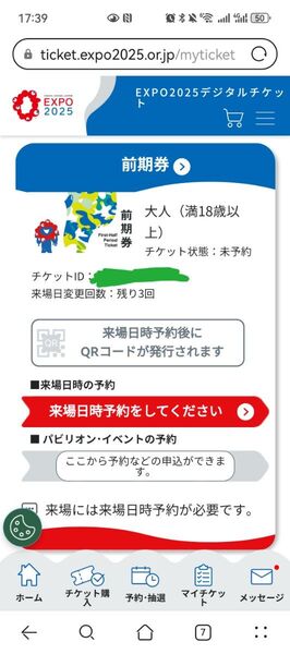 大阪万博前期券