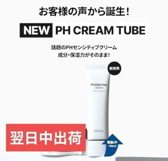 未開封【サミュ】PHセンシティブクリーム チューブタイプ 60ml 新品 SAM'U 人気商品 保湿 敏感肌