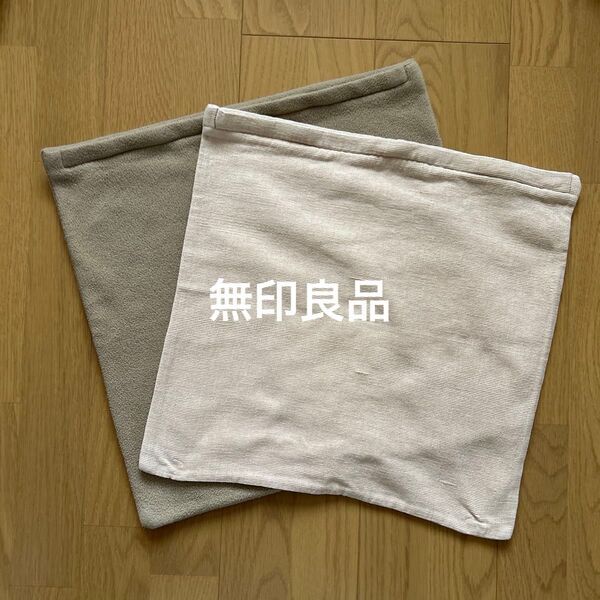無印良品 クッションカバー 2枚セット