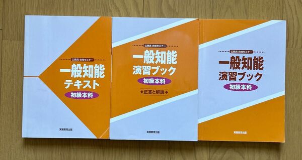 公務員合格セミナー 一般知能 初級本科 テキスト 演習ブック 正解と解説 3冊セット 実務教育出版 公務員専門学校