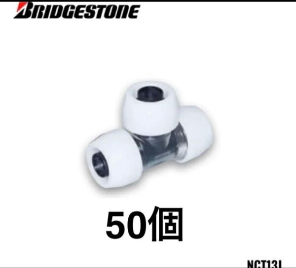 ブリヂストン プッシュマスター コネクターチーズ NCT13J 50個 新品未開封
