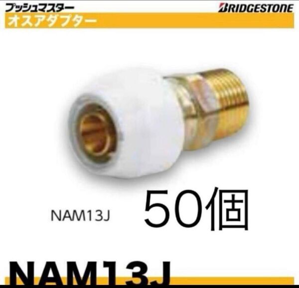 ブリヂストン プッシュマスター オスアダプター NAM13J 50個セット 新品未開封
