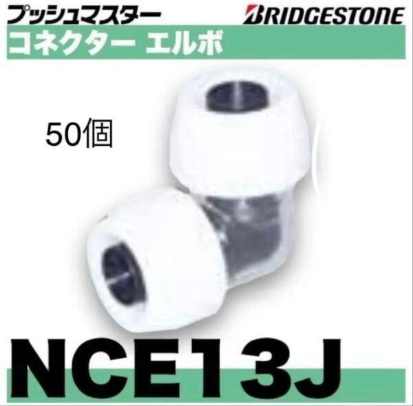 ブリヂストン プッシュマスター NCE13J 50個セット 新品未開封品