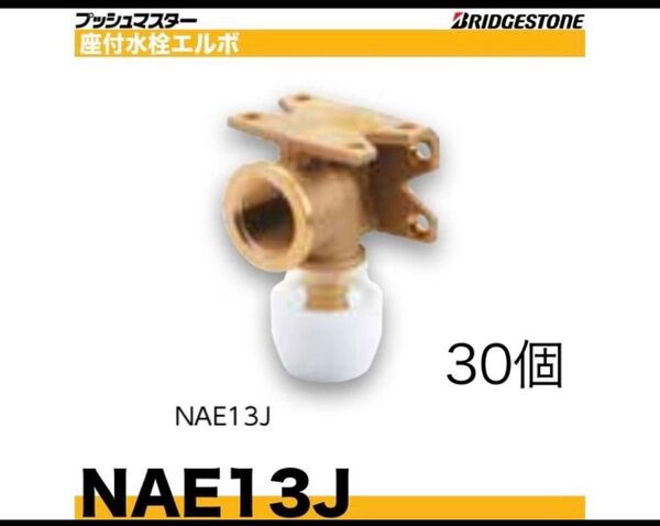 ブリヂストン プッシュマスター NAE13J 30個 新品未開封