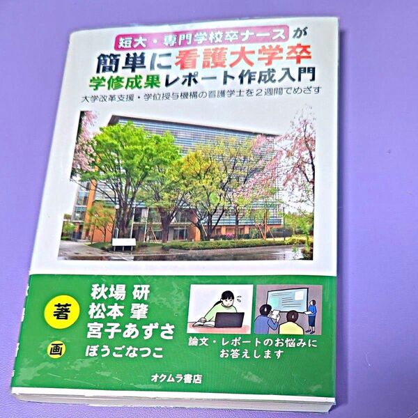 短大専門専門卒ナースが簡単に看護大学卒学修成果レポート作成入門 レポート 参考書
