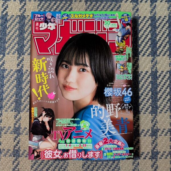 週刊少年マガジン 25年30号 的野美青(櫻坂46)