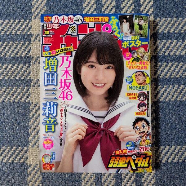 週刊少年チャンピオン 25年30号 増田三莉音(乃木坂46) 両面BIGポスター付き