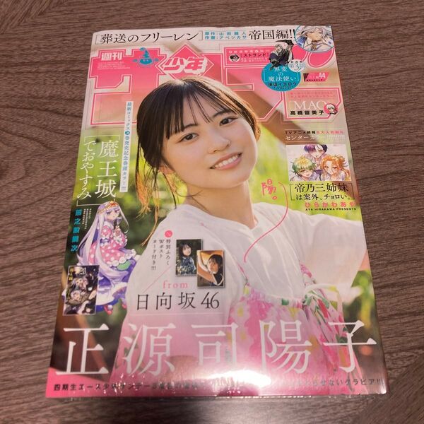 【新品・シュリンク付】週刊少年サンデー 2024年10月9日号 正源司陽子