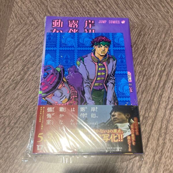 岸辺露伴は動かない 3巻 特典 ポストカード 荒木飛呂彦