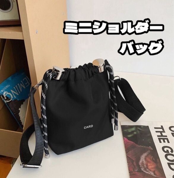 【新品】巾着バッグ ショルダー バッグ ミニショルダーバッグ サコッシュ 黒 斜め掛け