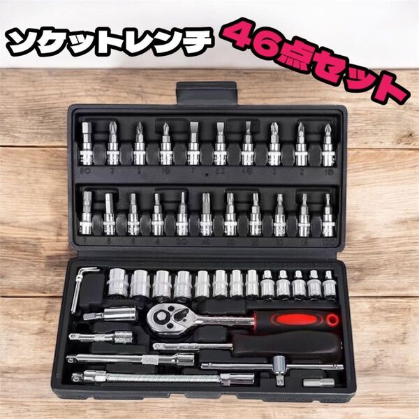 【新品】工具セット 46点 DIY 整備 ラチェット ソケット付 コンパクト収納