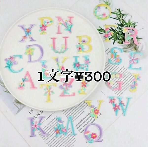 【花柄B】刺繍 アップリケ アルファベット ワッペン イニシャル 名前 可愛い