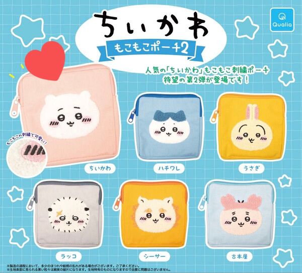 ちいかわ もこもこ刺繍ポーチ2 ちいかわ