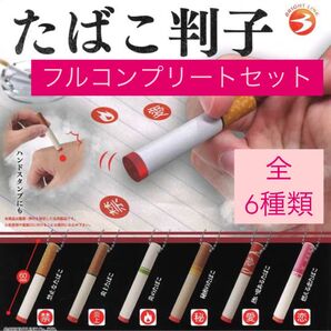 ガチャガチャ たばこ判子 全6種類 フルコンプリートセット