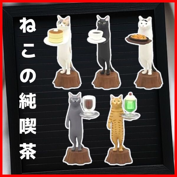 【5種】猫ラボ ねこの純喫茶 マスコットフィギュア 未開封 キタンクラブ 猫