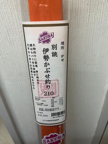 サクラ(櫻井釣具) 別誂 伊勢かぶせ釣り210 櫻井釣漁具