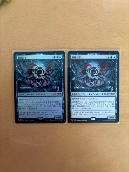 MTGダスクモーン 精神刮ぎ×2枚(1枚はfoil) 日本語