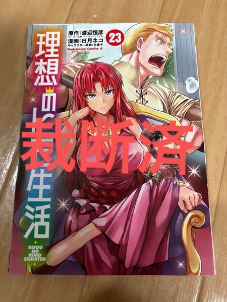 裁断済理想のヒモ生活 23 (角川コミックス・エース) 渡辺恒彦/原作 日月ネコ/漫画 文倉十/キャラクター原案