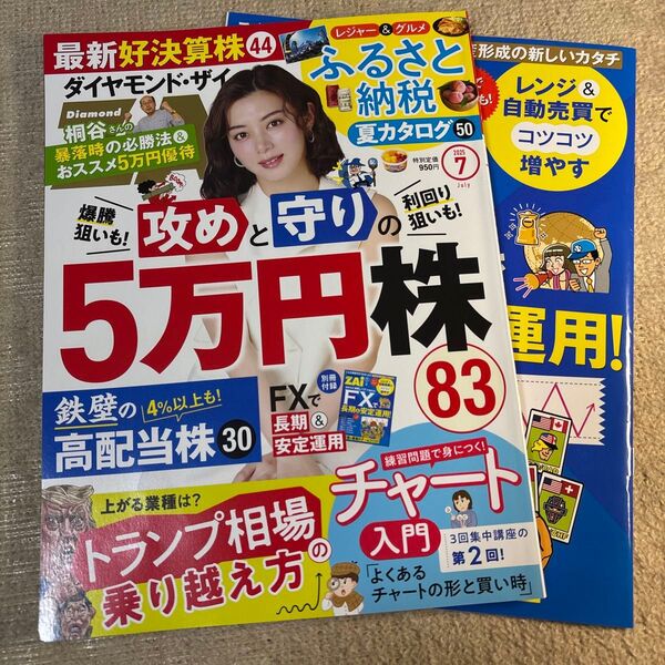 ダイヤモンドZAI(ザイ) 2025年7月号 (ダイヤモンド社)