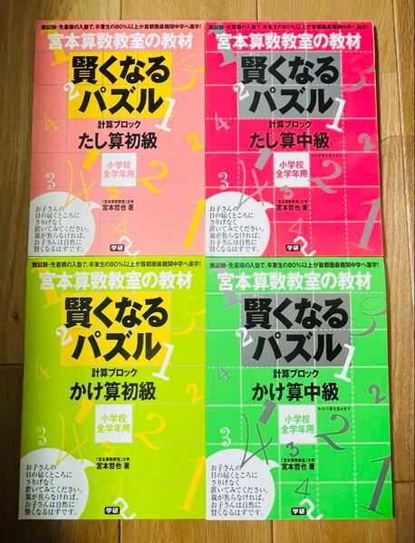 宮本算数教室の教材 賢くなるパズルたし算、かけ算4冊セット