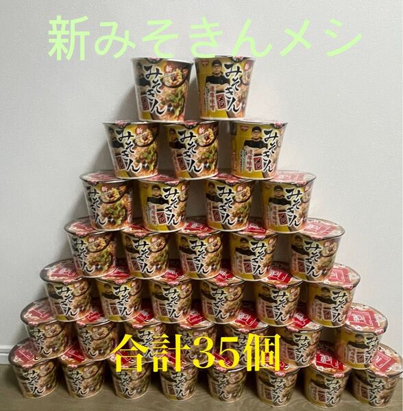 【35個セット】新みそきんメシ 送料無料 匿名配達