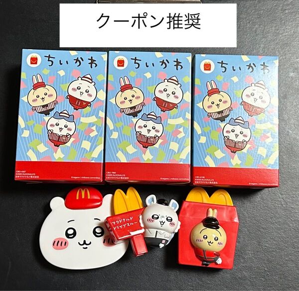 ちいかわ ハッピーセット マクドナルド 3個セット
