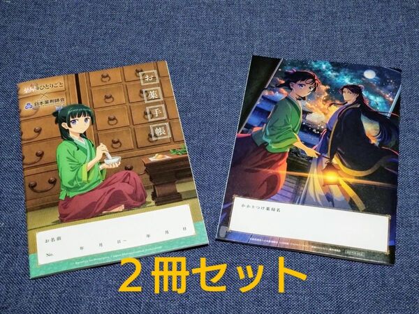 【2冊セット】薬屋のひとりごと お薬手帳