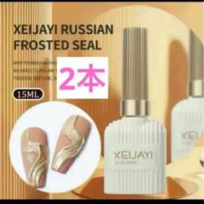 XELJAY 15ml ジェルネイル マット トップコート セルフネイル 大容量 2本