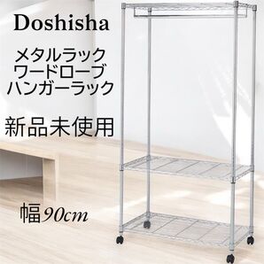 ドウシシャ ハンガーラック ワードローブ 3段 キャスター付き 洋服 衣類収納 家電置き場 頑丈 幅90 収納棚 収納ラック
