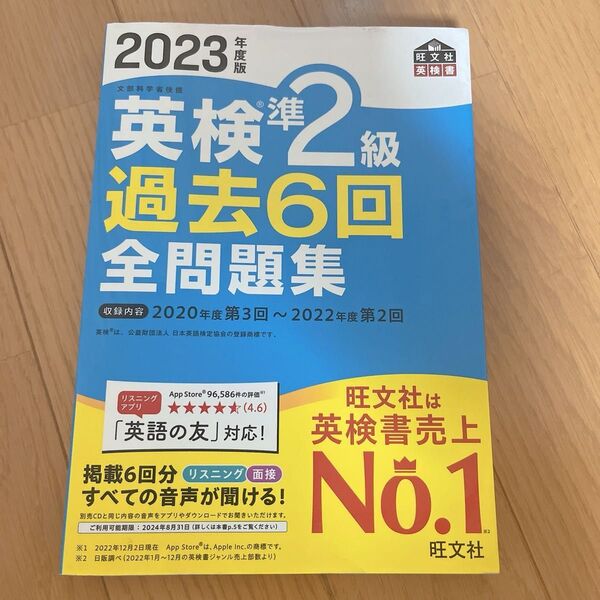 2023年度版 英検準2級 過去6回全問題集 (旺文社英検書)