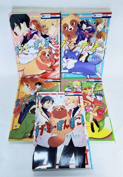 コミック 漫画 ラブミーぽんぽこ 全巻セット 赤瓦もどむ