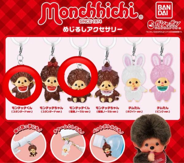 モンチッチ めじるしアクセサリー 2種セット 新品