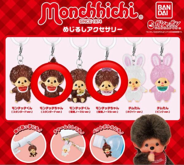 モンチッチ めじるしアクセサリー 2種セット 新品