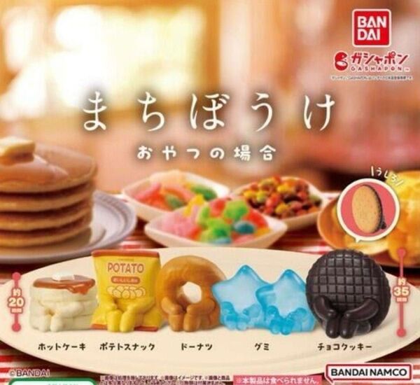 まちぼうけ おやつの場合 全5種 フルコンプ